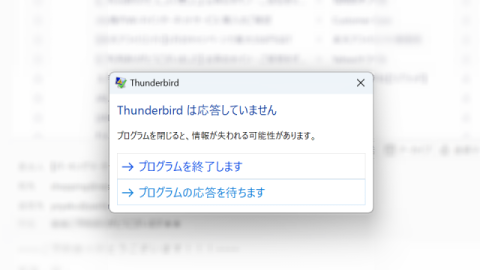 Thunderbirdは応答していません プログラムを閉じると、情報が失われる可能性があります。 → プログラムを終了します → プログラムの応答を待ちます