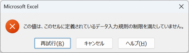 この値は、このセルに定義されているデータ入力規則の制限を満たしていません。