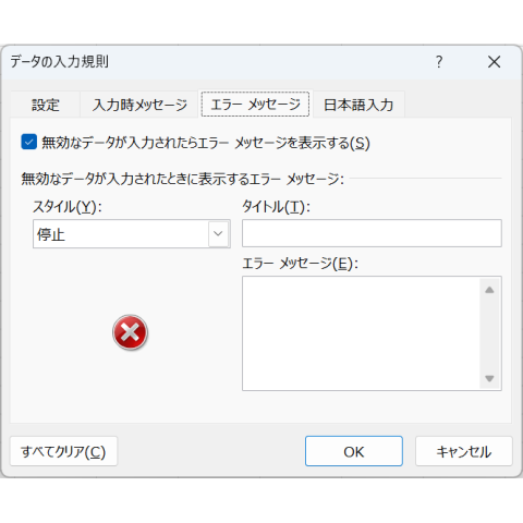 エラーメッセージ（データの入力規則）
無効なデータが入力されたらエラーメッセージを表示する。
無効なデータが入力されたときに表示するエラーメッセージ