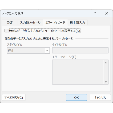 エラーメッセージ（データの入力規則）
無効なデータが入力されたらエラーメッセージを表示する。
無効なデータが入力されたときに表示するエラーメッセージ